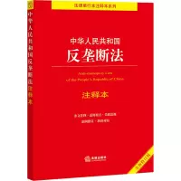 中华人民共和国反垄断法注释本 全新修订版