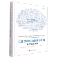 [N]立体定向与功能神经外科(从理论到实践)(精)-9787504695185