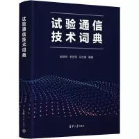 试验通信技术词典