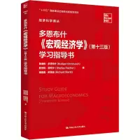 多恩布什《宏观经济学》(第十三版)学习指导书(经济科学译丛)