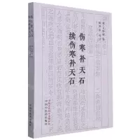 [N]伤寒补天石续伤寒补天石-9787513276122