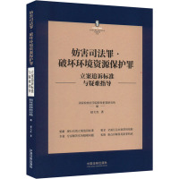 妨害司法罪·破坏环境资源保护罪立案追诉标准与疑难指导