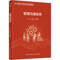 管理沟通实务