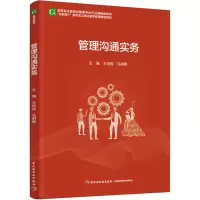管理沟通实务