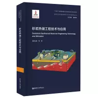 砂岩热储工程技术与应用