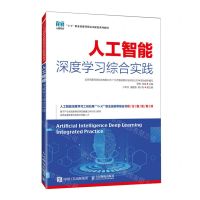 [N]人工智能深度学习综合实践(1+X职业技能等级证书配套系列教材)-9787115575890