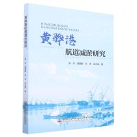 [N]黄骅港航道减淤研究-9787114180316