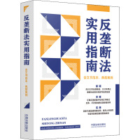 反垄断法实用指南(含文书范本、典型案例)