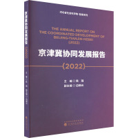 京津冀协同发展报告(2022)