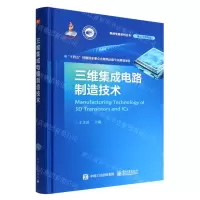 [N]三维集成电路制造技术(精)/集成电路系列丛书-9787121439025