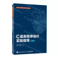 [N]C语言程序设计实验指导(第3版高等学校计算机教育信息素养系列教材)-9787115581860