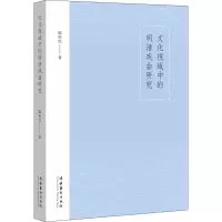 文化视域中的明清戏曲研究