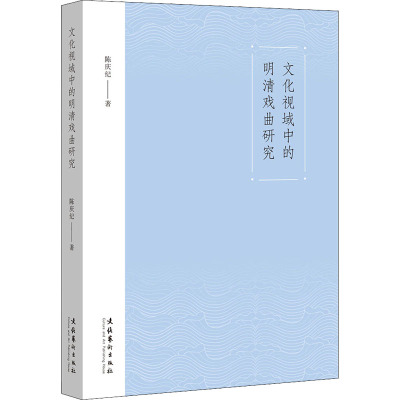 文化视域中的明清戏曲研究