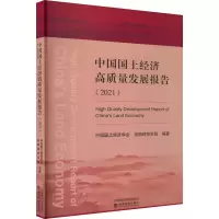 中国国土经济高质量发展报告(2021)