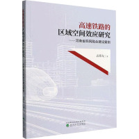 高速铁路的区域空间效应研究——河南省四网融合建设案例