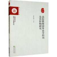 高校教师国外访学经历及其影响研究/尚公文库