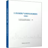 江苏省建筑产业现代化发展报告(2020)