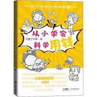 小学生新百科漫画 6:从小学会科学用钱