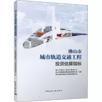佛山市城市轨道交通工程投资估算指标