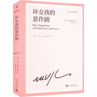 坏女孩的恶作剧(略萨作品:精装珍藏版)