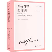 坏女孩的恶作剧(略萨作品:精装珍藏版)