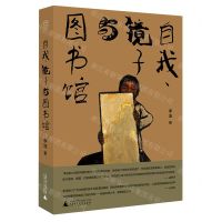 [N]自我镜子与图书馆(精)-9787559850317