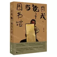 [N]自我镜子与图书馆(精)-9787559850317