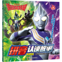 降临到地球的外星人/迪迦奥特曼拼音认读故事奇迹再现