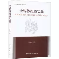 全媒体报道实践 思政教育导向下的卓越新闻传播人才培养