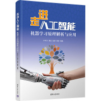 走进人工智能 机器学习原理解析与应用