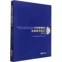 中国博物馆发展研究报告(2021)