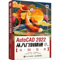 AutoCAD 2022从入门到精通