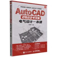 [N]AutoCAD2022中文版电气设计一本通-9787115584205