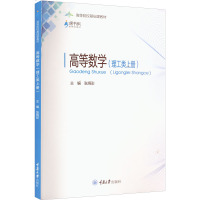 高等数学(理工类上册)