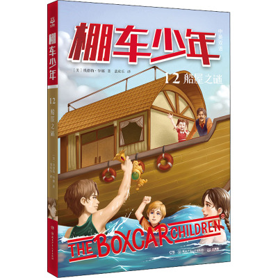 棚车少年(12船屋之谜中英双语)