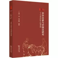 中华法系与中国法研究——丁元普法学论著选