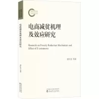 电商减贫机理及效应研究