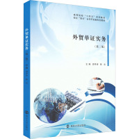 外贸单证实务(第2版)