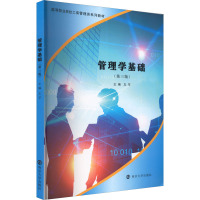 管理学基础(第3版)