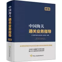 中国海关通关业务指导