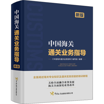 中国海关通关业务指导