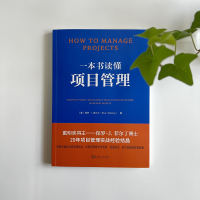 一本书读懂项目管理