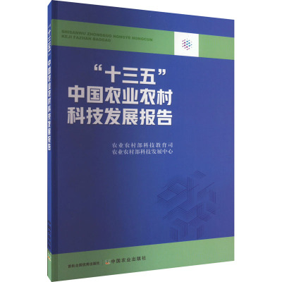 "十三五"中国农业农村科技发展报告