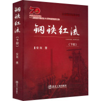 钢铁红流(下部)