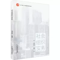 社会组织实务