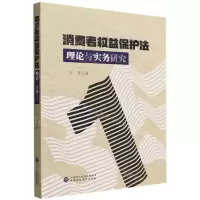 [N]消费者权益保护法理论与实务研究-9787522313733