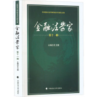 金融法学家 第11辑