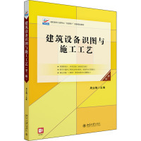建筑设备识图与施工工艺 第3版