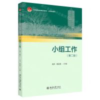 [N]小组工作(第2版21世纪职业教育规划教材)/公共事业系列-9787301331743