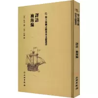 译语 袖海编